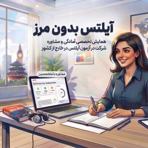 همایش آیلتس بدون مرز